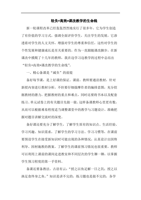 轻负+高效=课改教学生命线论文