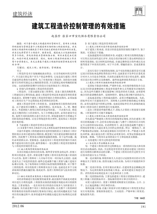 建筑工程造价控制管理的有效措施