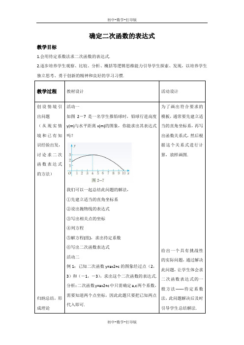 鲁教版-数学-九年级上册-3.5 确定二次函数的表达式 教案