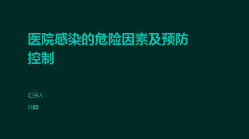 医院感染的危险因素及预防控制