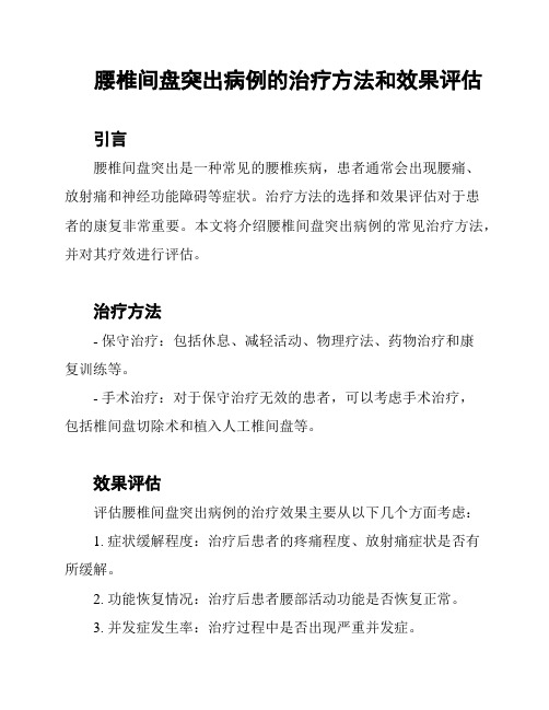 腰椎间盘突出病例的治疗方法和效果评估