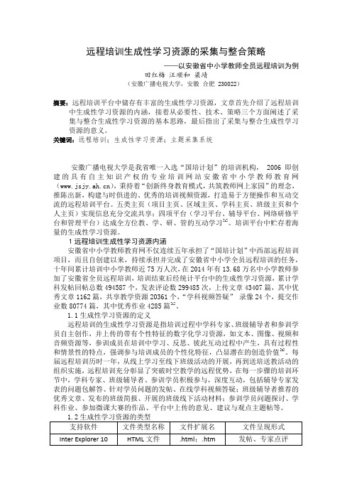 远程培训生成性学习资源的采集与整合策略