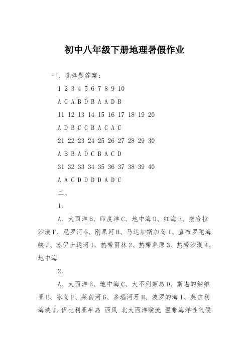 初中八年级下册地理暑假作业