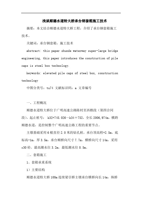 顺德水道特大桥承台钢套箱施工技术论文