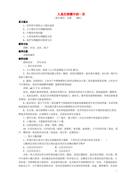 七年级生物下册413人是生物圈中的一员复习苏教版