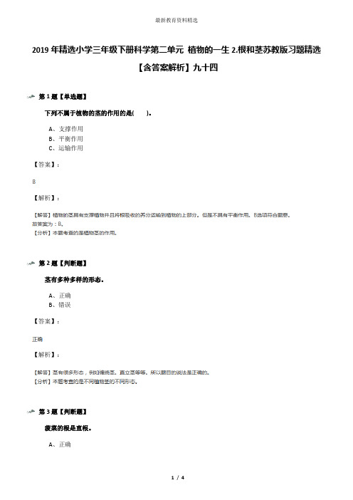 2019年精选小学三年级下册科学第二单元 植物的一生2.根和茎苏教版习题精选【含答案解析】九十四