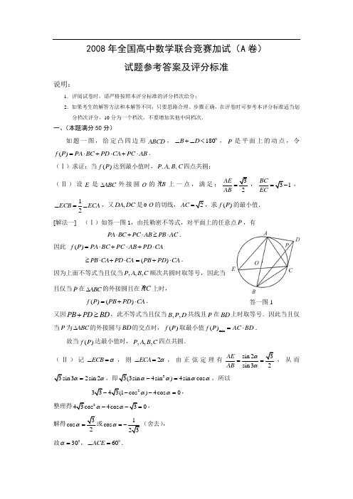 2008年全国高中数学联合竞赛加试(A卷)试题参考答案及评分标准