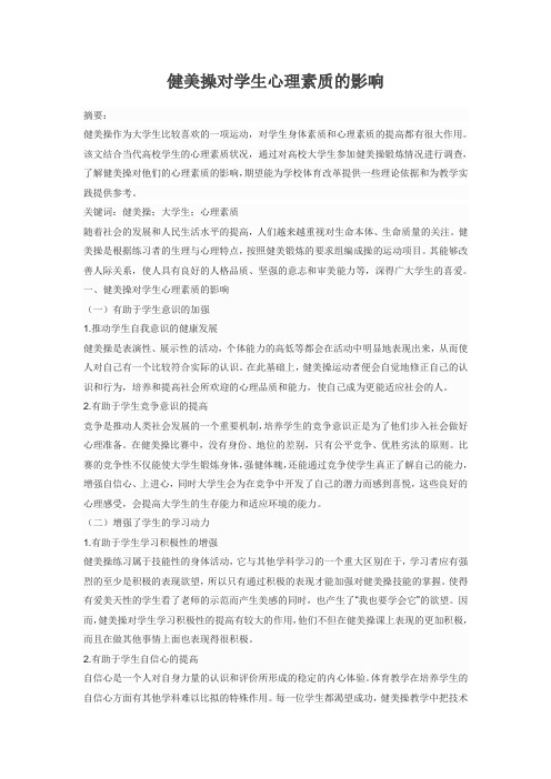健美操对学生心理素质的影响