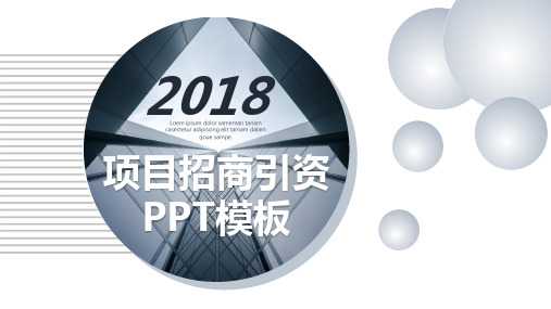 项目招商引资PPT演示模板【精美课件】
