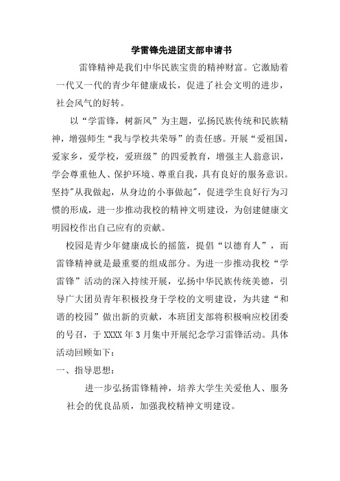 学雷锋先进团支部申请书
