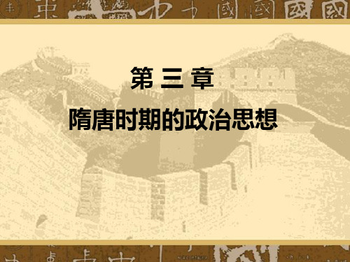 第三章 隋唐时期