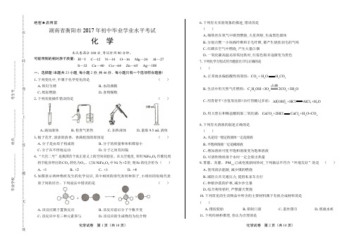 湖南省衡阳市2017年初中毕业学业水平考试化学试题
