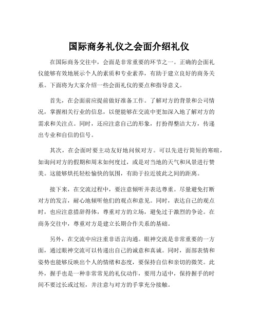 国际商务礼仪之会面介绍礼仪