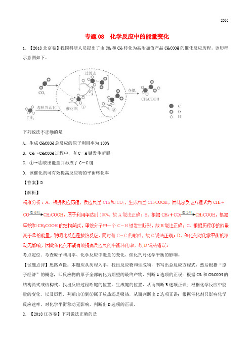 三年高考2020高考化学试题分项版解析 专题08 化学反应中的能量变化(含解析)