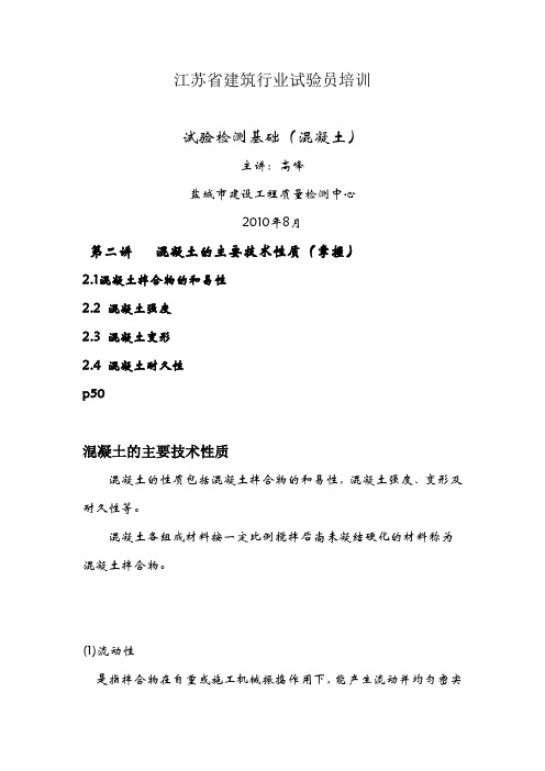 江苏省建筑行业试验员培训混凝土和易性