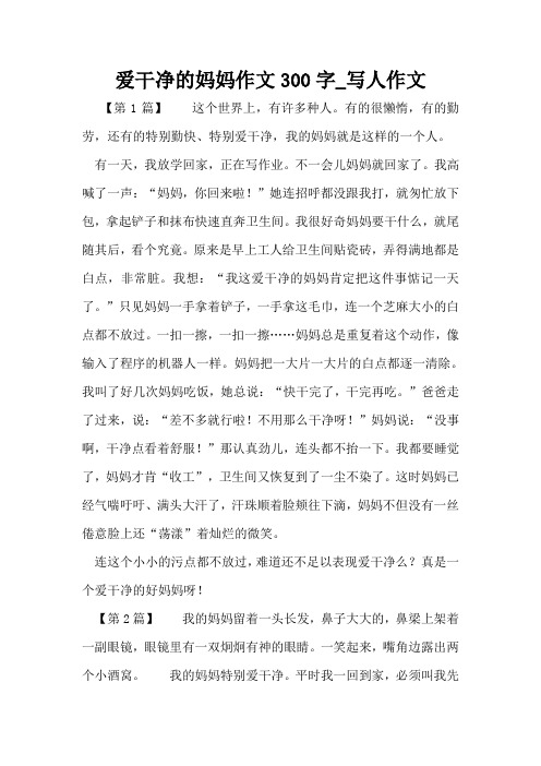 爱干净的妈妈作文300字_写人作文