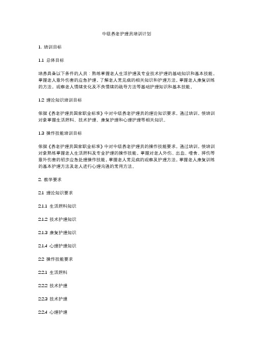 中级养老护理员培训计划