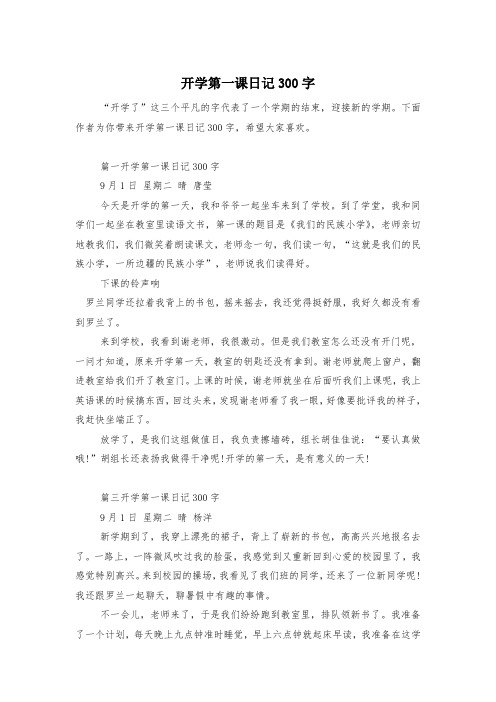 开学第一课日记300字