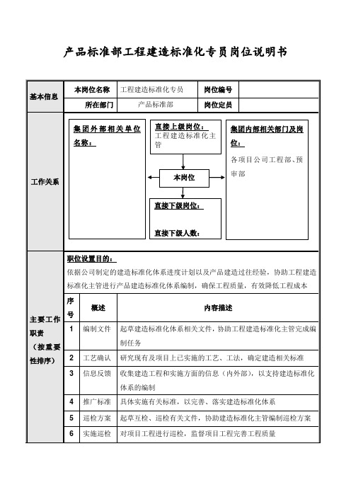 产品标准部工程建造标准化专员岗位说明书