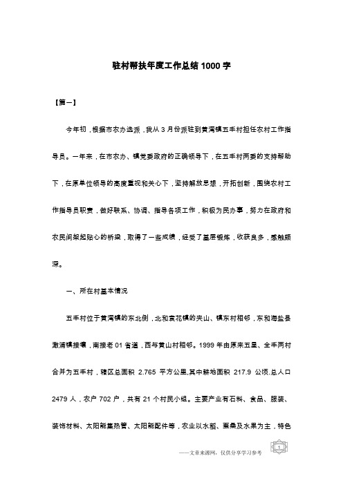 驻村帮扶年度工作总结1000字