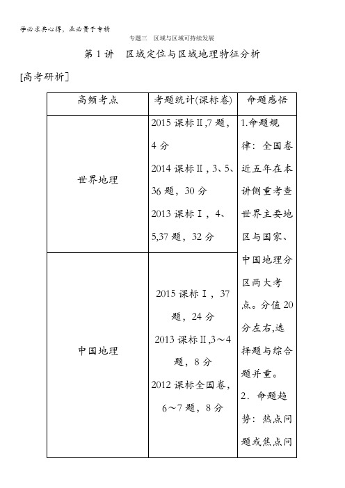 2017届高三地理二轮复习教师用书：专题三第1讲 区域定位与区域地理特征分析 含解析