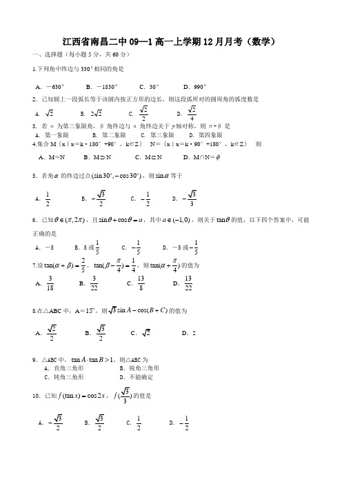 江西省南昌二中高一上学期12月月考(数学)