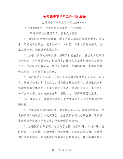 公司保安下半年工作计划2019