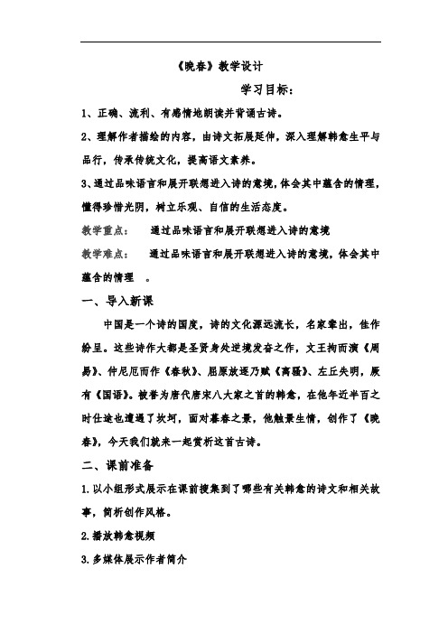 课外古诗词诵读-晚春