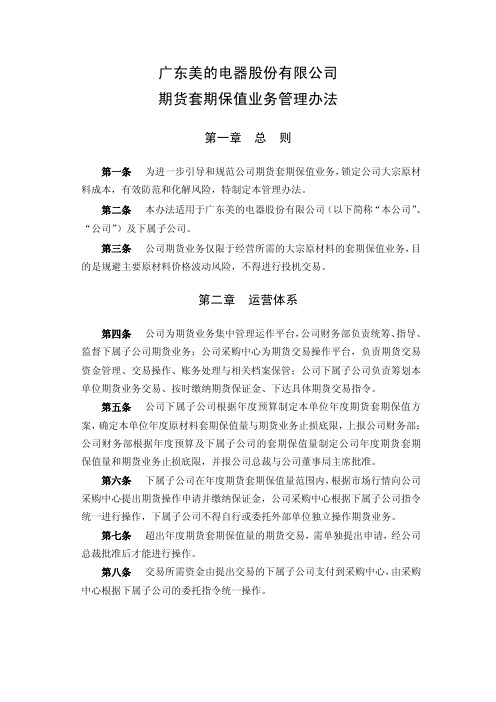 期货套期保值业务管理办法