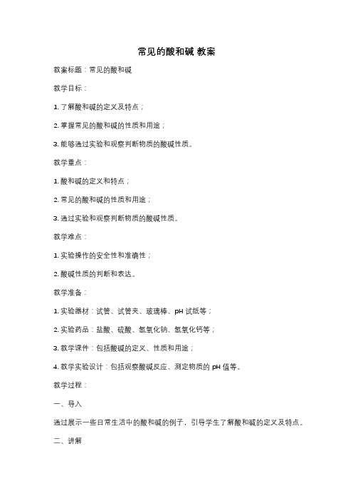 常见的酸和碱 教案