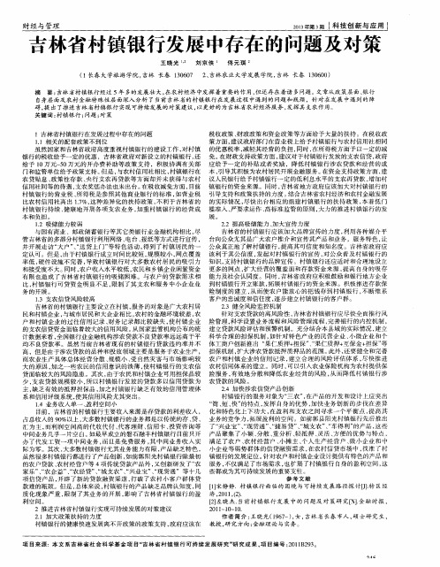 吉林省村镇银行发展中存在的问题及对策