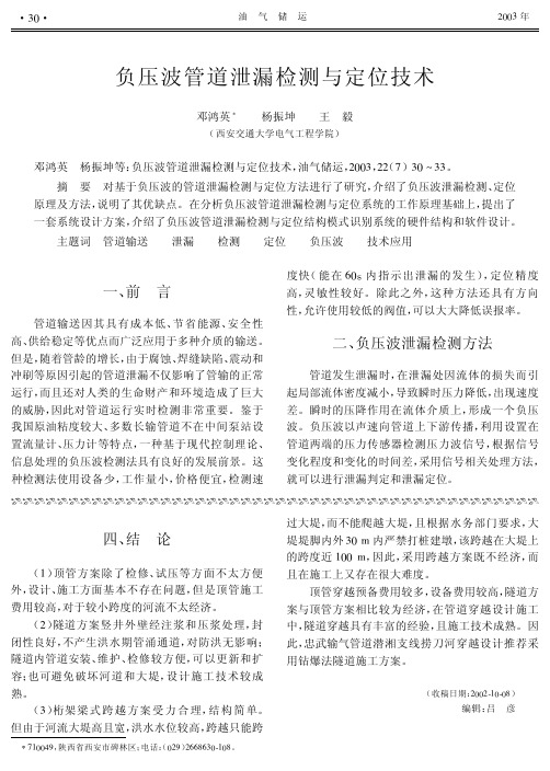 负压波管道泄漏检测与定位技术-打印