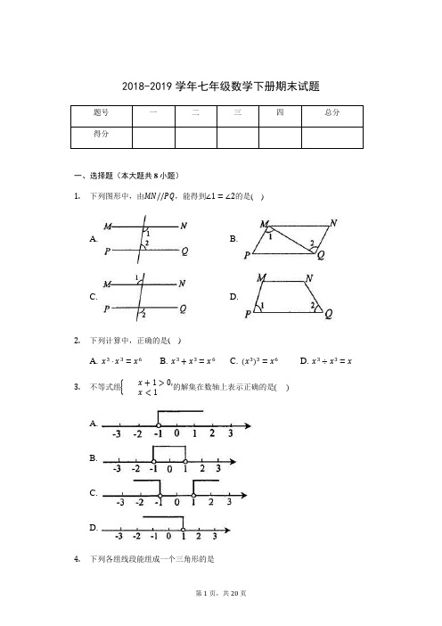 2018-2019学年苏科版七年级下册期末数学测试题含答案