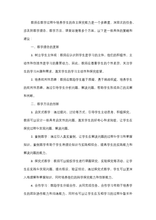  教师在教学过程中如何培养学生的自主探究能力？