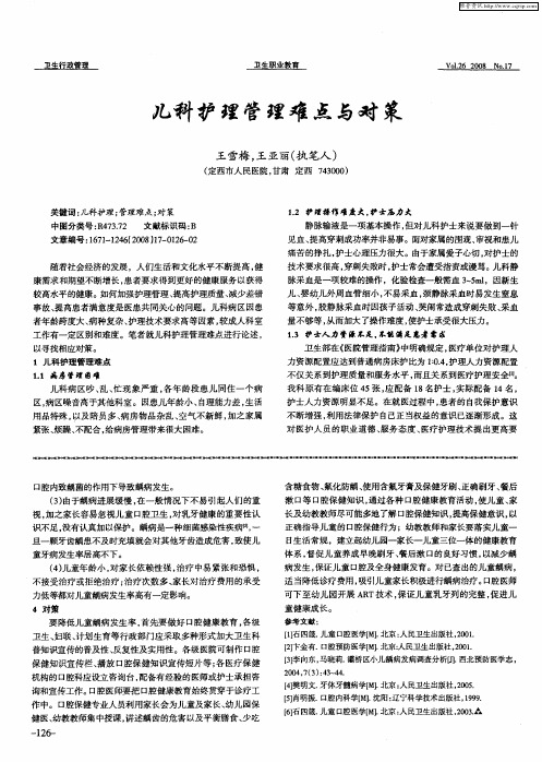 儿科护理管理难点与对策