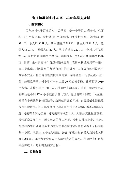 留庄镇黑刘庄村2015—2020年脱贫规划