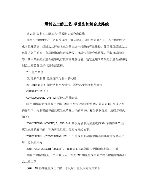 煤制乙二醇工艺-草酸酯加氢合成路线