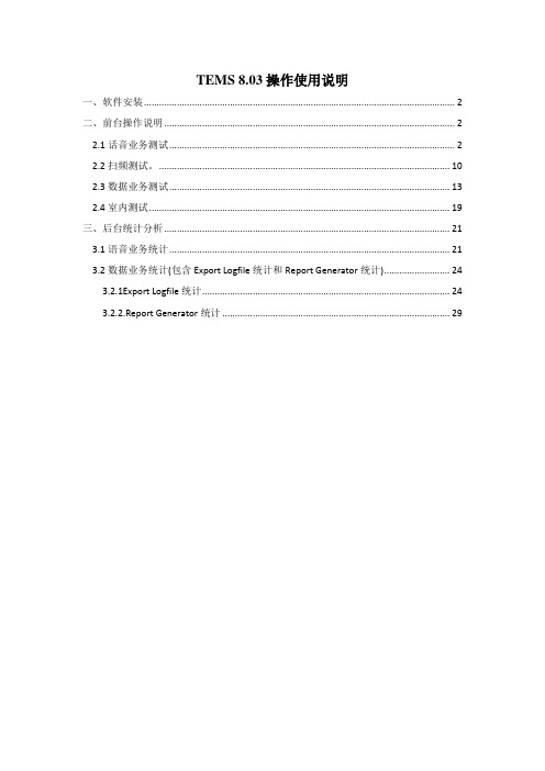 TEMS 8.03操作使用说明_0512