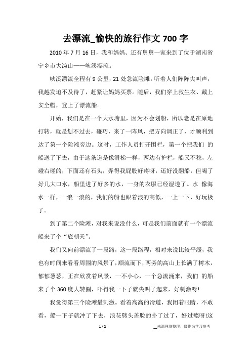 去漂流_愉快的旅行作文700字