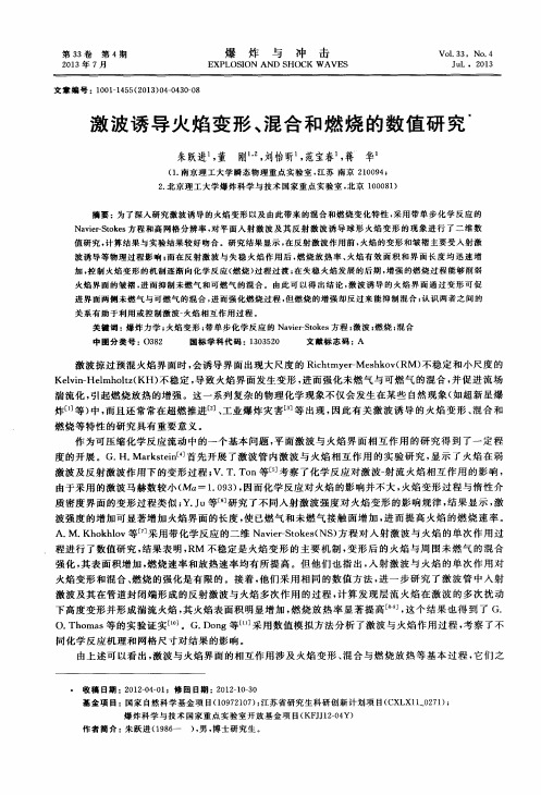 激波诱导火焰变形、混合和燃烧的数值研究
