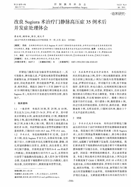 改良Sugiura术治疗门静脉高压症35例术后并发症处理体会