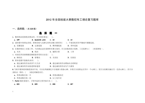 2012年全国技能大赛数控车题库