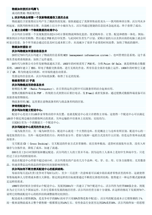 物流如何使沃尔玛腾飞