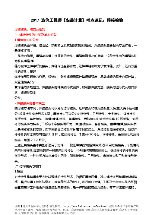2017造价工程师《安装计量》考点速记：焊接检验