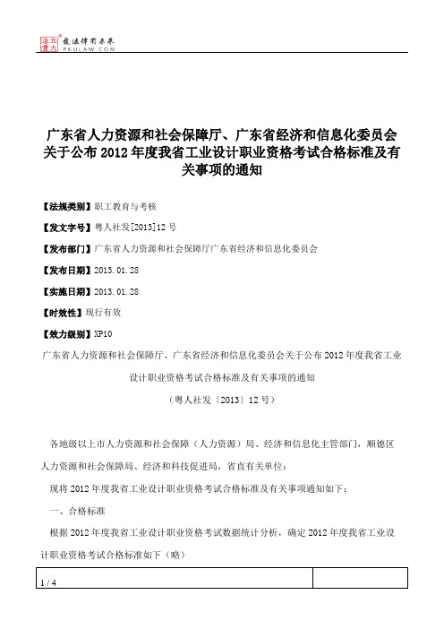 广东省人力资源和社会保障厅、广东省经济和信息化委员会关于公布