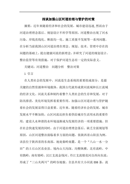 浅谈加强山区河道治理与管护的对策