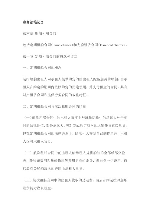 海商法笔记2