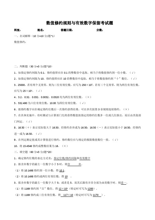 数值修约规则与有效数字保留考试题