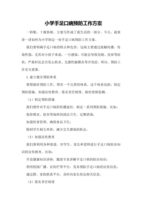 小学手足口病预防工作方案