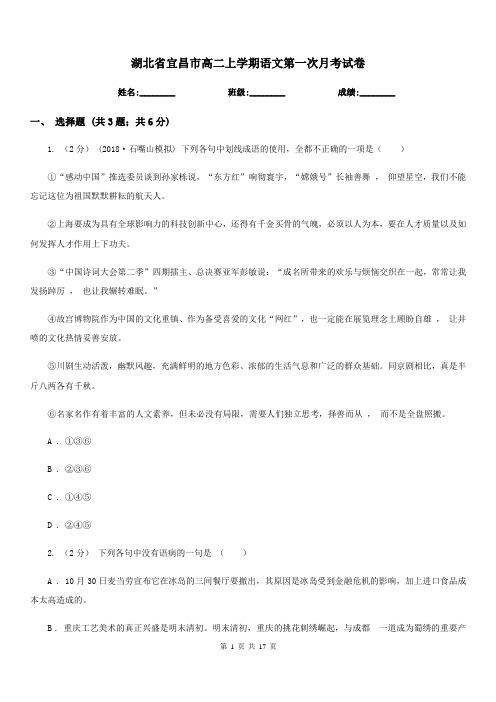 湖北省宜昌市高二上学期语文第一次月考试卷